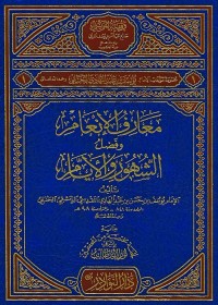 معارف الإنعام وفضل الشهور والأيام
